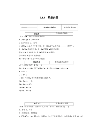 高中数学 第六章 平面向量初步 6.1平面向量及其线性运算 6.1.4 数乘向量知识基础练（含解析）新人教B版必修第二册-新人教B版高一必修第二册数学试题