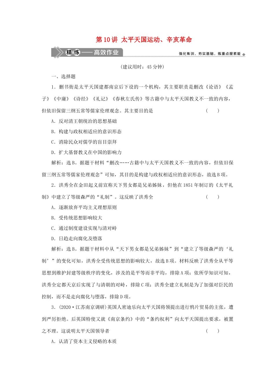 （选考）新高考历史一轮复习 第三单元 近代中国的民主革命及马克思主义的产生、发展 第10讲 太平天国运动、辛亥革命精练高效作业 岳麓版-岳麓版高三全册历史试题_第1页