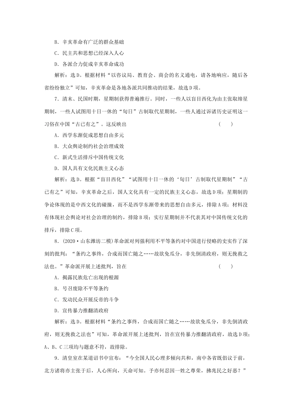 （选考）新高考历史一轮复习 第三单元 近代中国的民主革命及马克思主义的产生、发展 第10讲 太平天国运动、辛亥革命精练高效作业 岳麓版-岳麓版高三全册历史试题_第3页