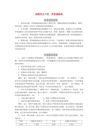 （新课标）高考历史总复习 02高频考点再突破 高频考点十四 罗斯福新政-人教版高三全册历史试题