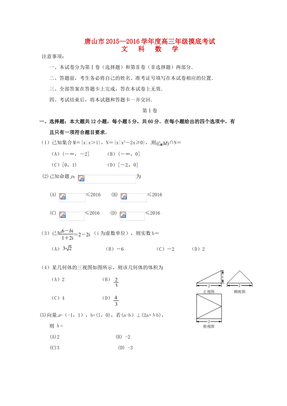 河北省唐山市高三数学上学期摸底考试试题 文-人教版高三全册数学试题_第1页