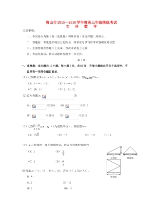 河北省唐山市高三数学上学期摸底考试试题 文-人教版高三全册数学试题