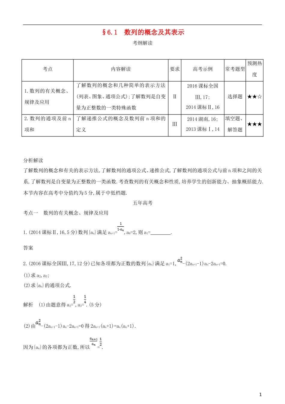 高考数学一轮复习 第六章 数列 6.1 数列的概念及其表示练习 文-人教版高三全册数学试题_第1页