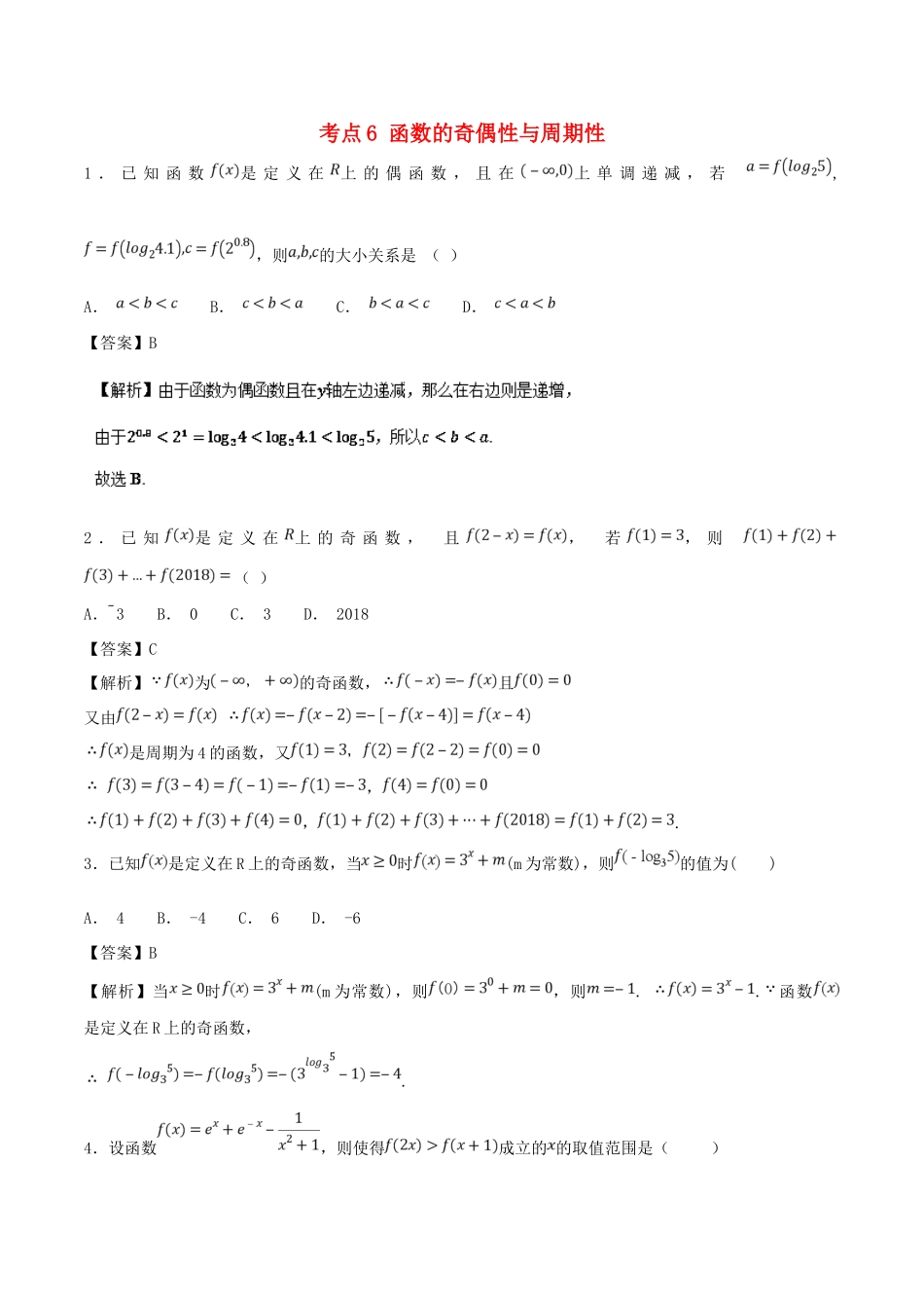 高考数学 考点06 函数的奇偶性与周期性必刷题 理-人教版高三全册数学试题_第1页