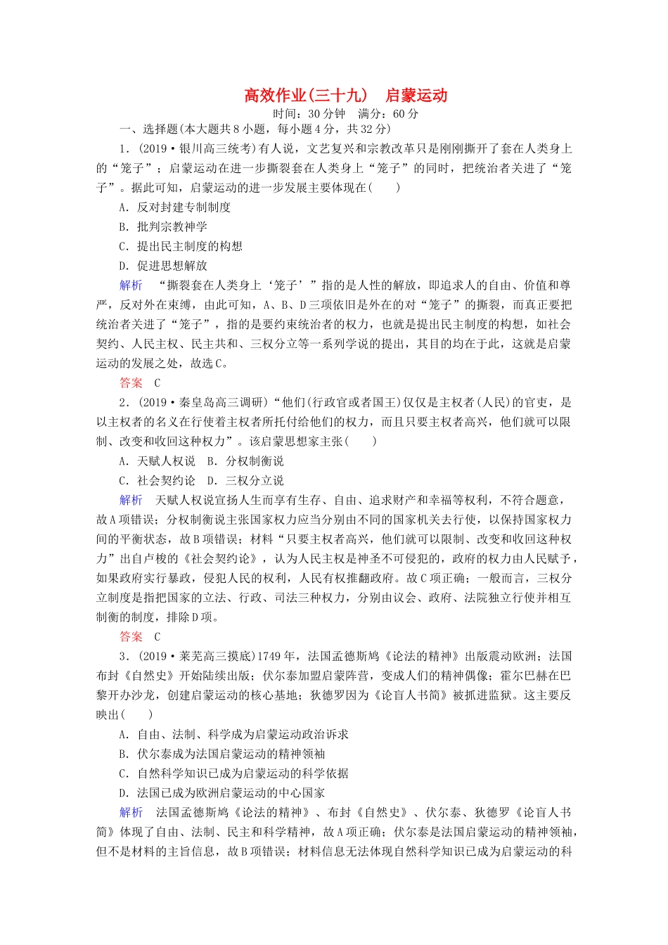 （赢在微点）高考历史一轮复习 高效作业39 启蒙运动（含解析）新人教版-新人教版高三全册历史试题_第1页