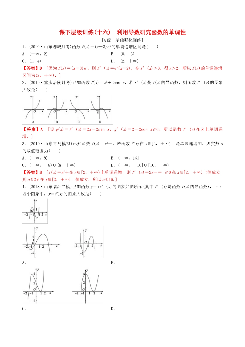 高考数学一轮复习 考点题型 课下层级训练16 导数在研究函数中的应用——利用导数研究函数的单调性（含解析）-人教版高三全册数学试题_第1页