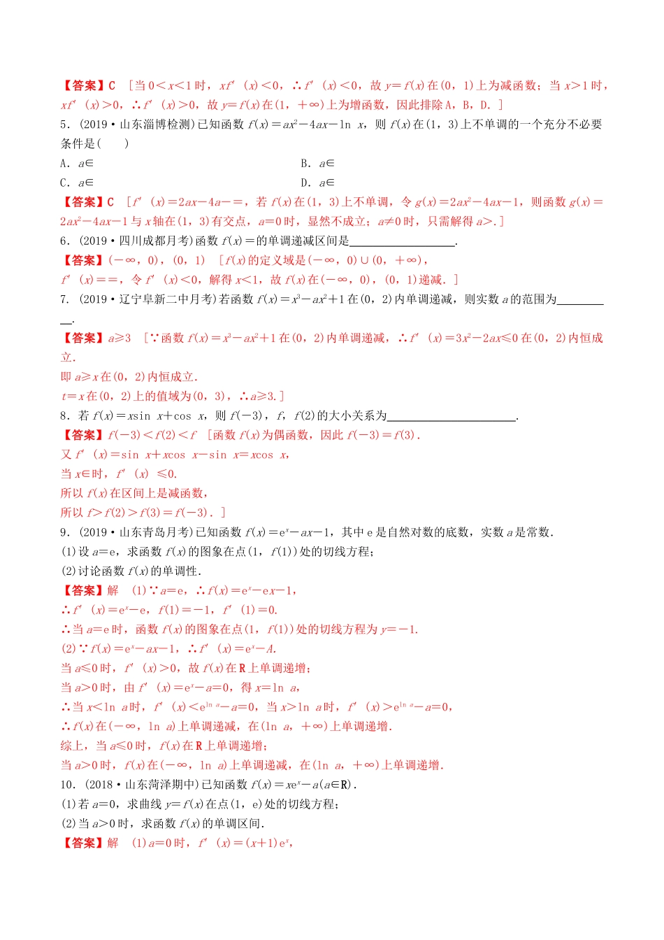 高考数学一轮复习 考点题型 课下层级训练16 导数在研究函数中的应用——利用导数研究函数的单调性（含解析）-人教版高三全册数学试题_第2页