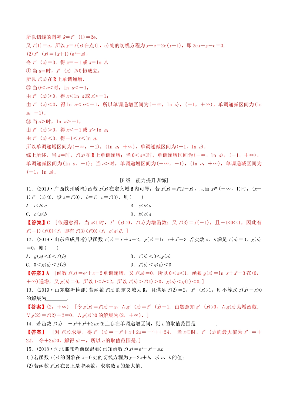 高考数学一轮复习 考点题型 课下层级训练16 导数在研究函数中的应用——利用导数研究函数的单调性（含解析）-人教版高三全册数学试题_第3页