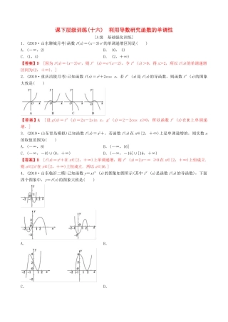 高考数学一轮复习 考点题型 课下层级训练16 导数在研究函数中的应用——利用导数研究函数的单调性（含解析）-人教版高三全册数学试题