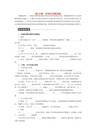 高中历史 第七单元 第24课 开创外交新局面对点练习 新人教版必修1-新人教版高一必修1历史试题