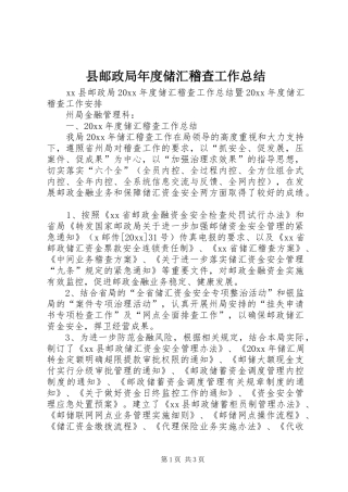 县邮政局年度储汇稽查工作总结 