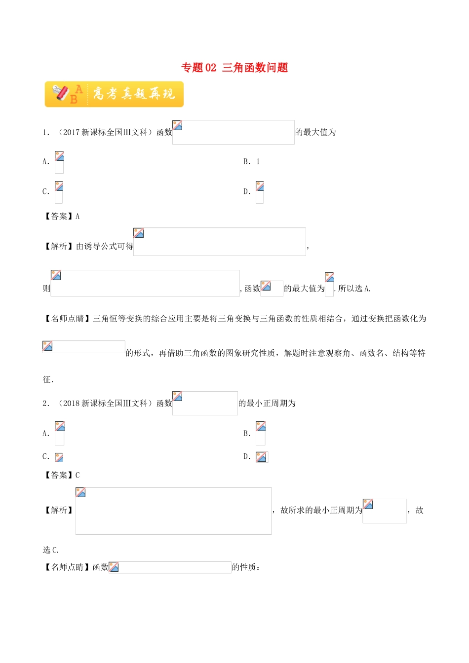 高考数学 常考题型 专题02 三角函数问题 文-人教版高三全册数学试题_第1页