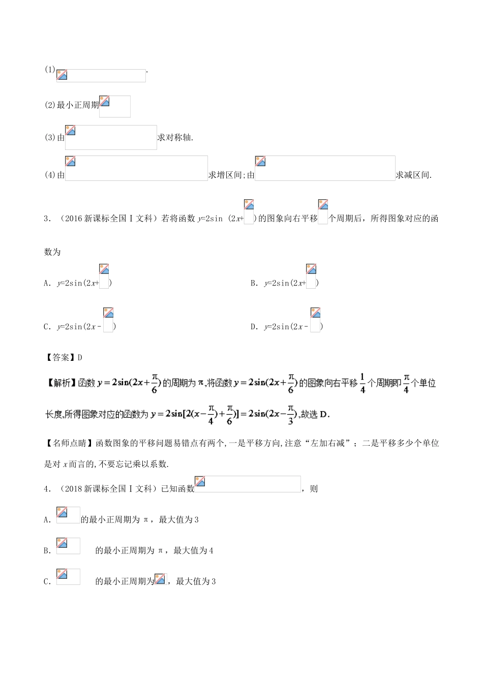高考数学 常考题型 专题02 三角函数问题 文-人教版高三全册数学试题_第2页
