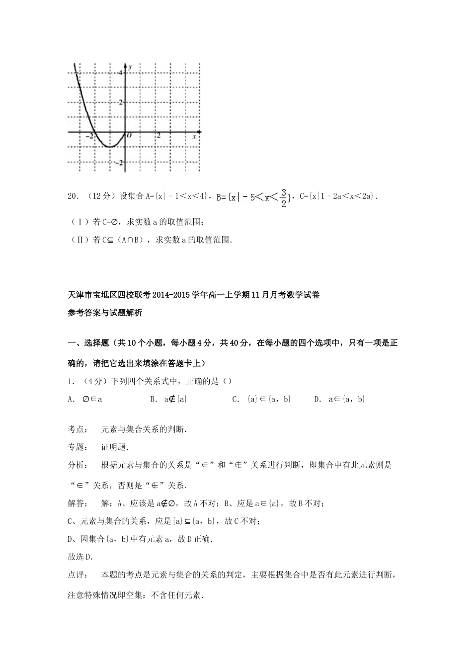 天津市宝坻区四校联考高一数学上学期11月月考试卷（含解析）-人教版高一全册数学试题_第3页