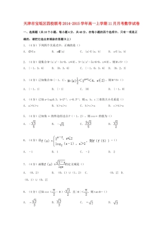 天津市宝坻区四校联考高一数学上学期11月月考试卷（含解析）-人教版高一全册数学试题