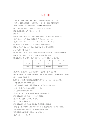 （全国通用）高考数学总复习 考前三个月 压轴大题突破练 1 导数 理-人教版高三全册数学试题