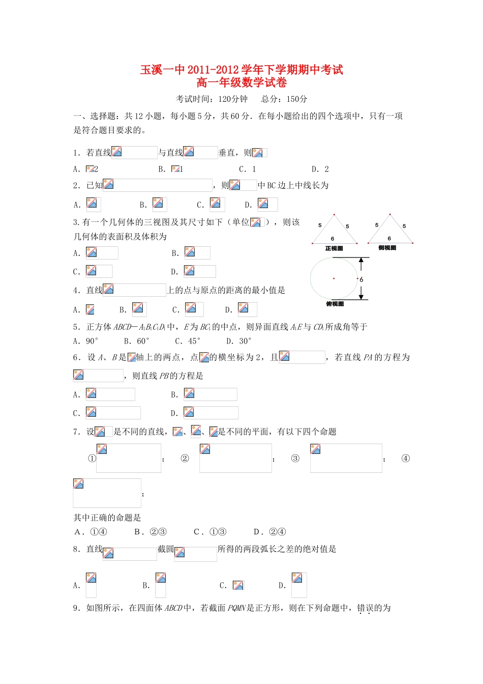 云南省玉溪一中11-12学年高一数学下学期期中考试试题【会员独享】_第1页
