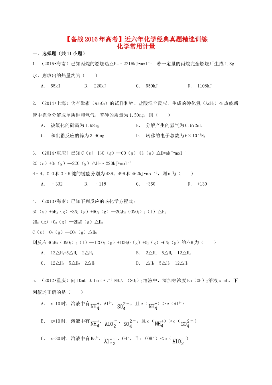 备战高考化学六年经典真题精选训练 化学常用计量（含解析）-人教版高三全册化学试题_第1页