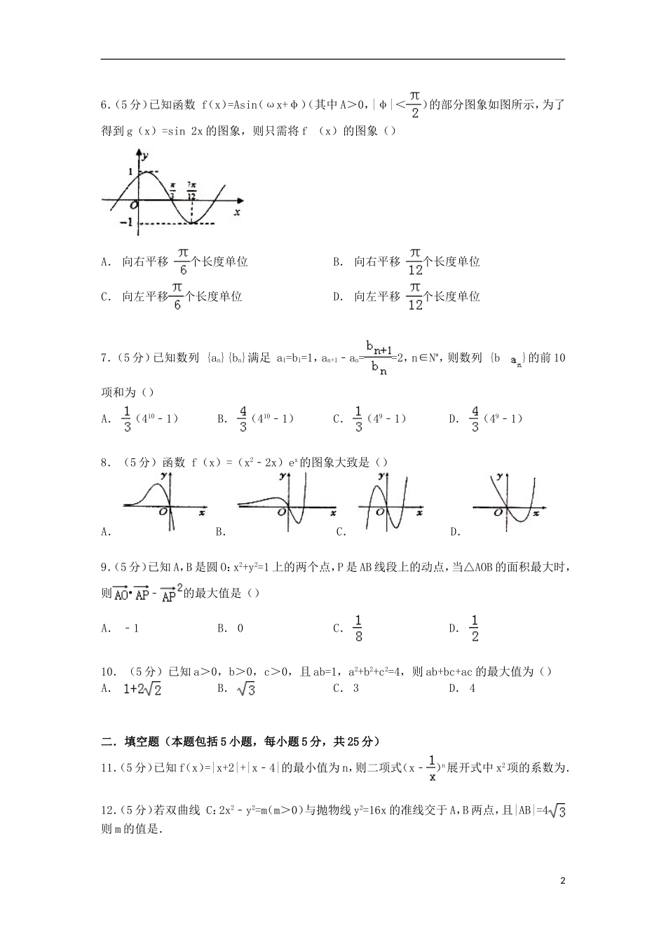 高考数学6月模拟试卷 理（含解析）-人教版高三全册数学试题_第2页