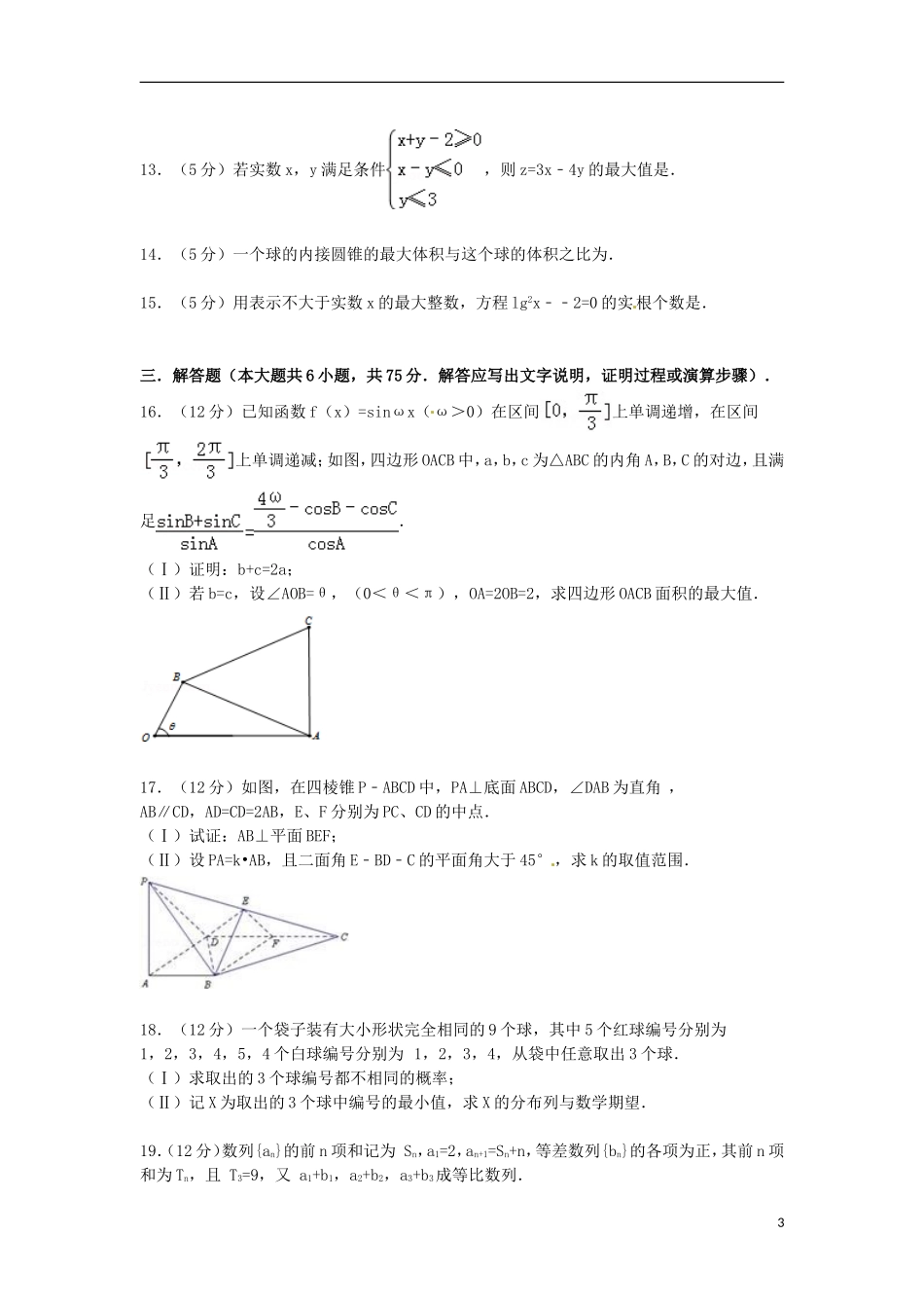 高考数学6月模拟试卷 理（含解析）-人教版高三全册数学试题_第3页