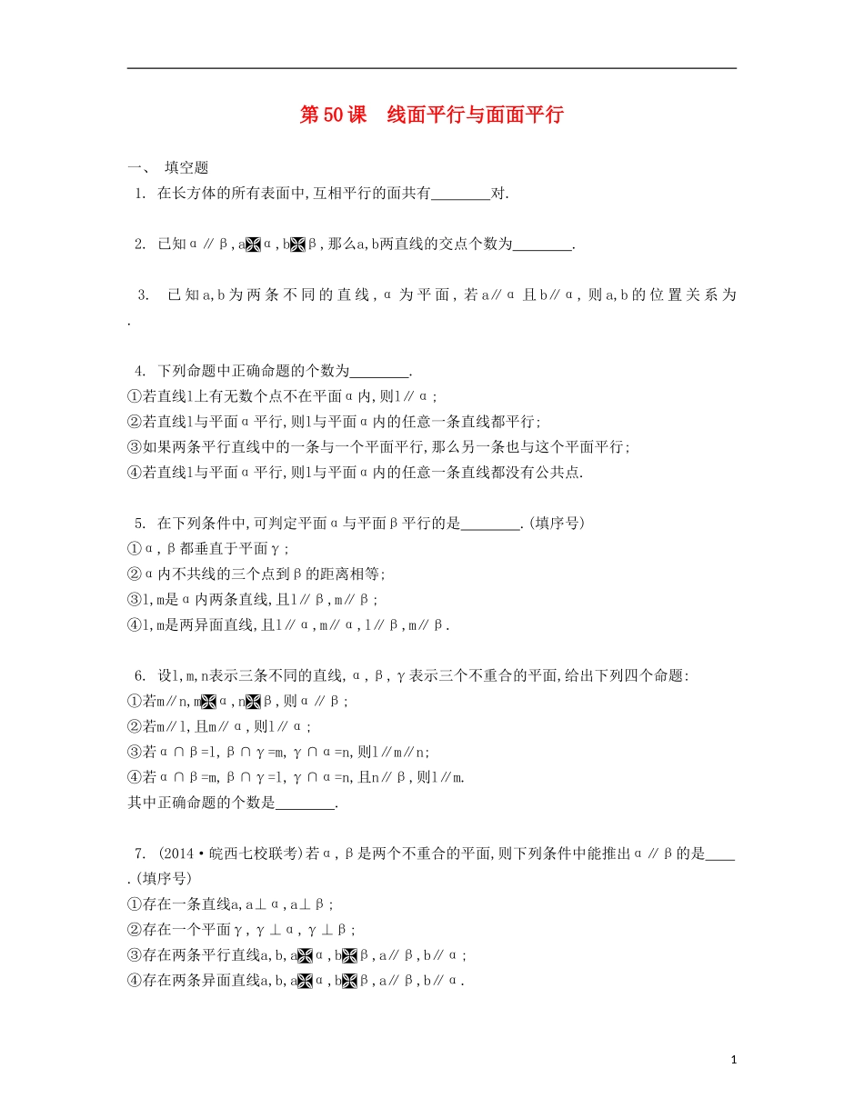 （江苏专用）高考数学大一轮复习 第九章 第50课 线面平行与面面平行检测评估-人教版高三全册数学试题_第1页