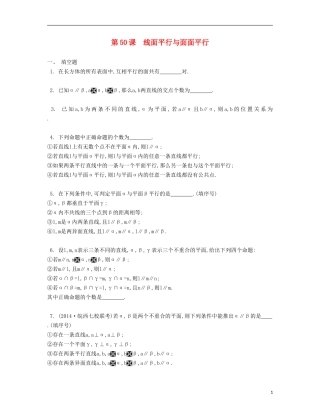 （江苏专用）高考数学大一轮复习 第九章 第50课 线面平行与面面平行检测评估-人教版高三全册数学试题