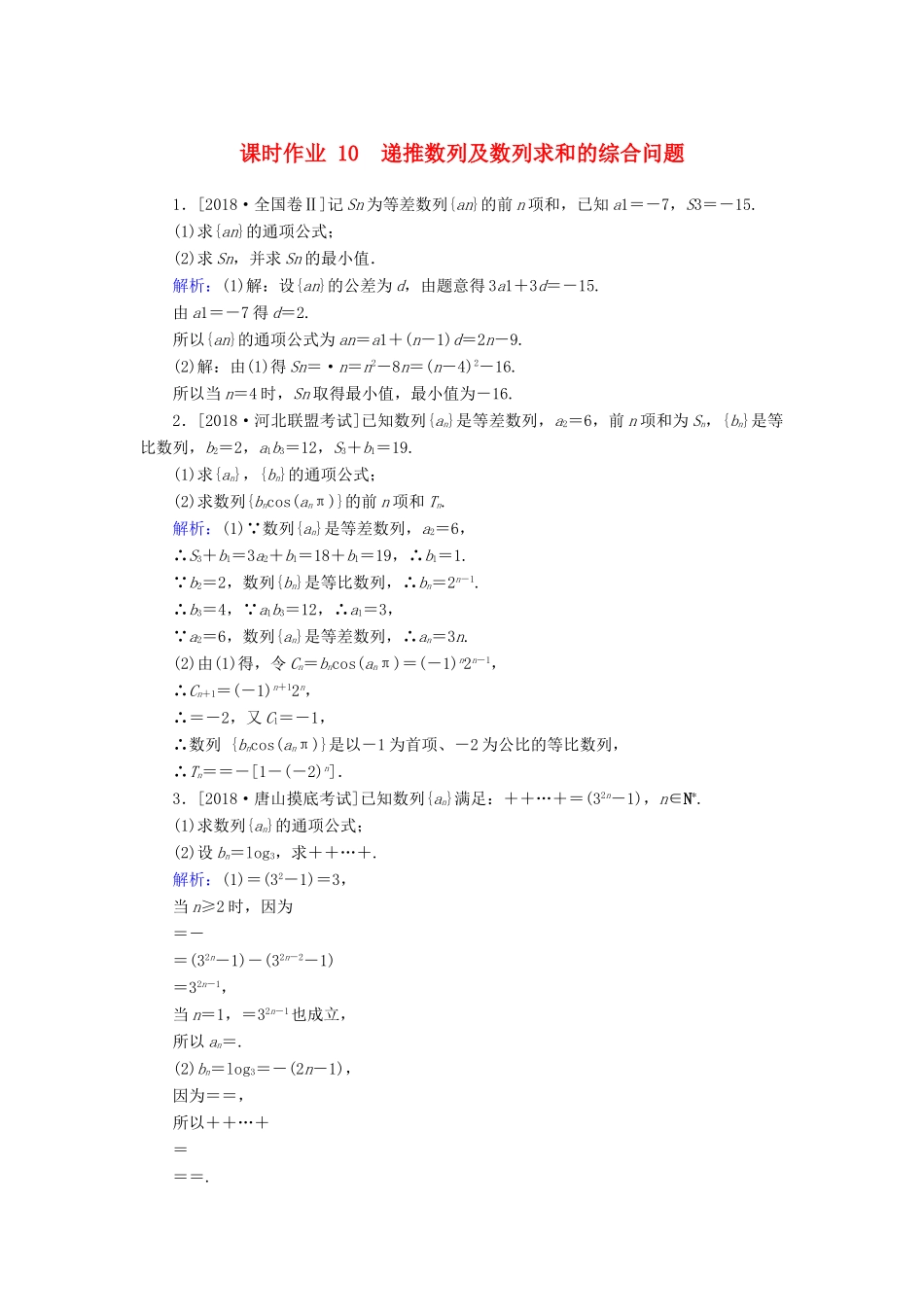 高考数学二轮复习 专题突破课时作业10 递推数列及数列求和的综合问题 理-人教版高三全册数学试题_第1页