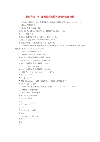 高考数学二轮复习 专题突破课时作业10 递推数列及数列求和的综合问题 理-人教版高三全册数学试题