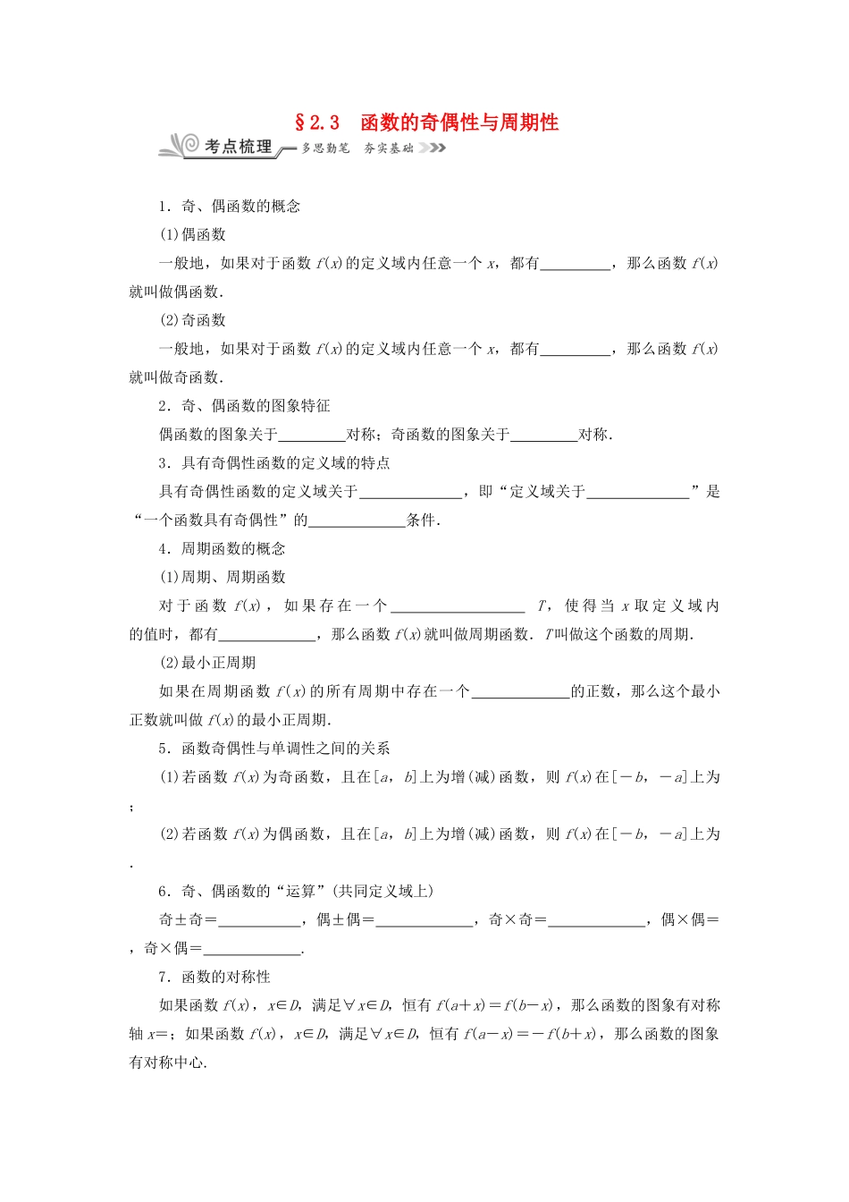核按钮（新课标）高考数学一轮复习 第二章 函数的概念、基本初等函数（Ⅰ）及函数的应用 2.3 函数的奇偶性与周期性习题 理-人教版高三全册数学试题_第1页