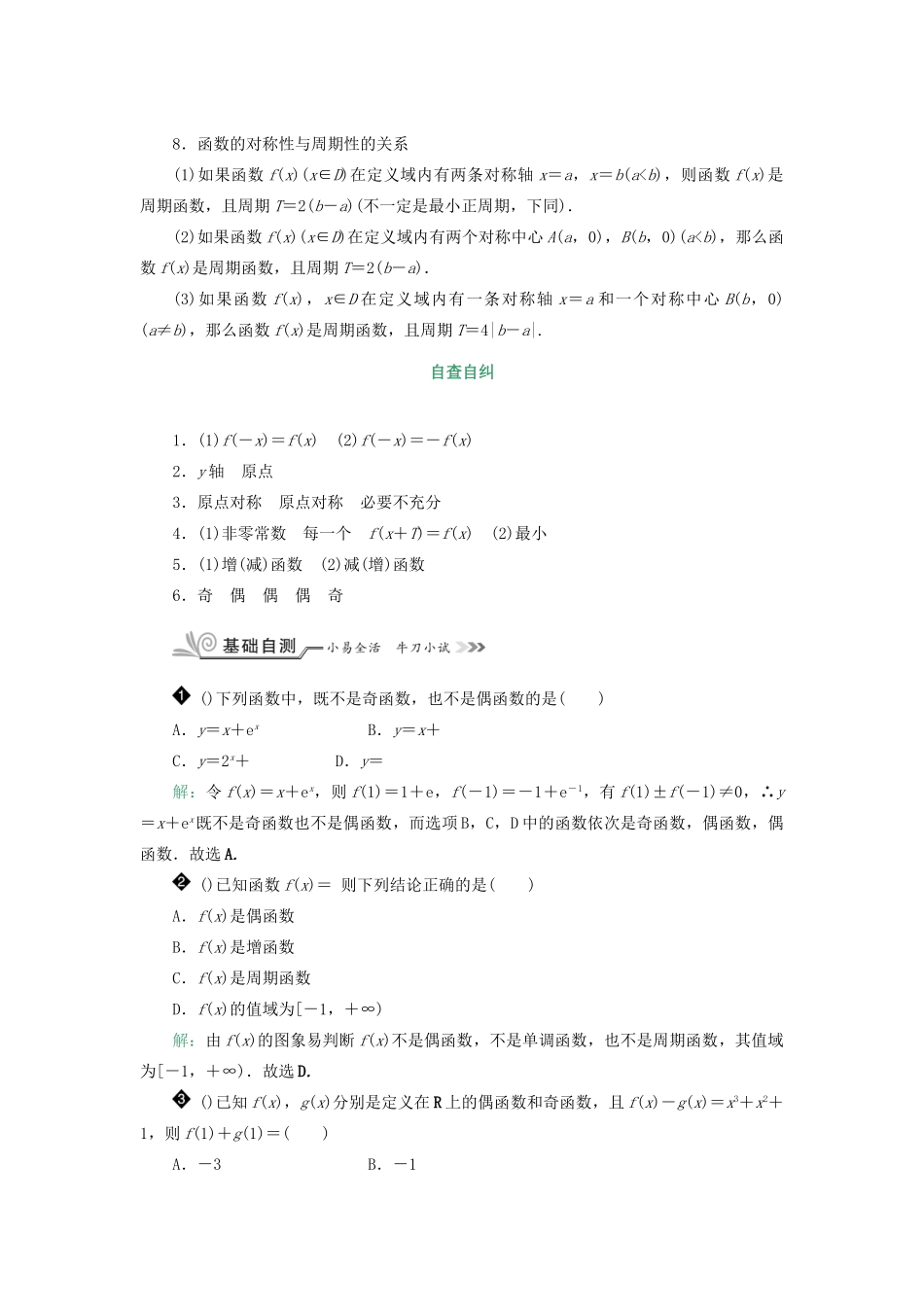 核按钮（新课标）高考数学一轮复习 第二章 函数的概念、基本初等函数（Ⅰ）及函数的应用 2.3 函数的奇偶性与周期性习题 理-人教版高三全册数学试题_第2页