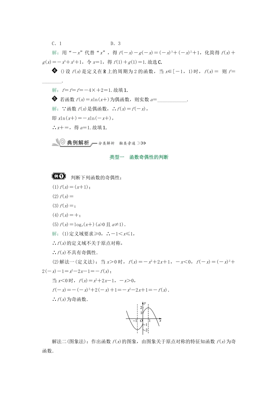 核按钮（新课标）高考数学一轮复习 第二章 函数的概念、基本初等函数（Ⅰ）及函数的应用 2.3 函数的奇偶性与周期性习题 理-人教版高三全册数学试题_第3页