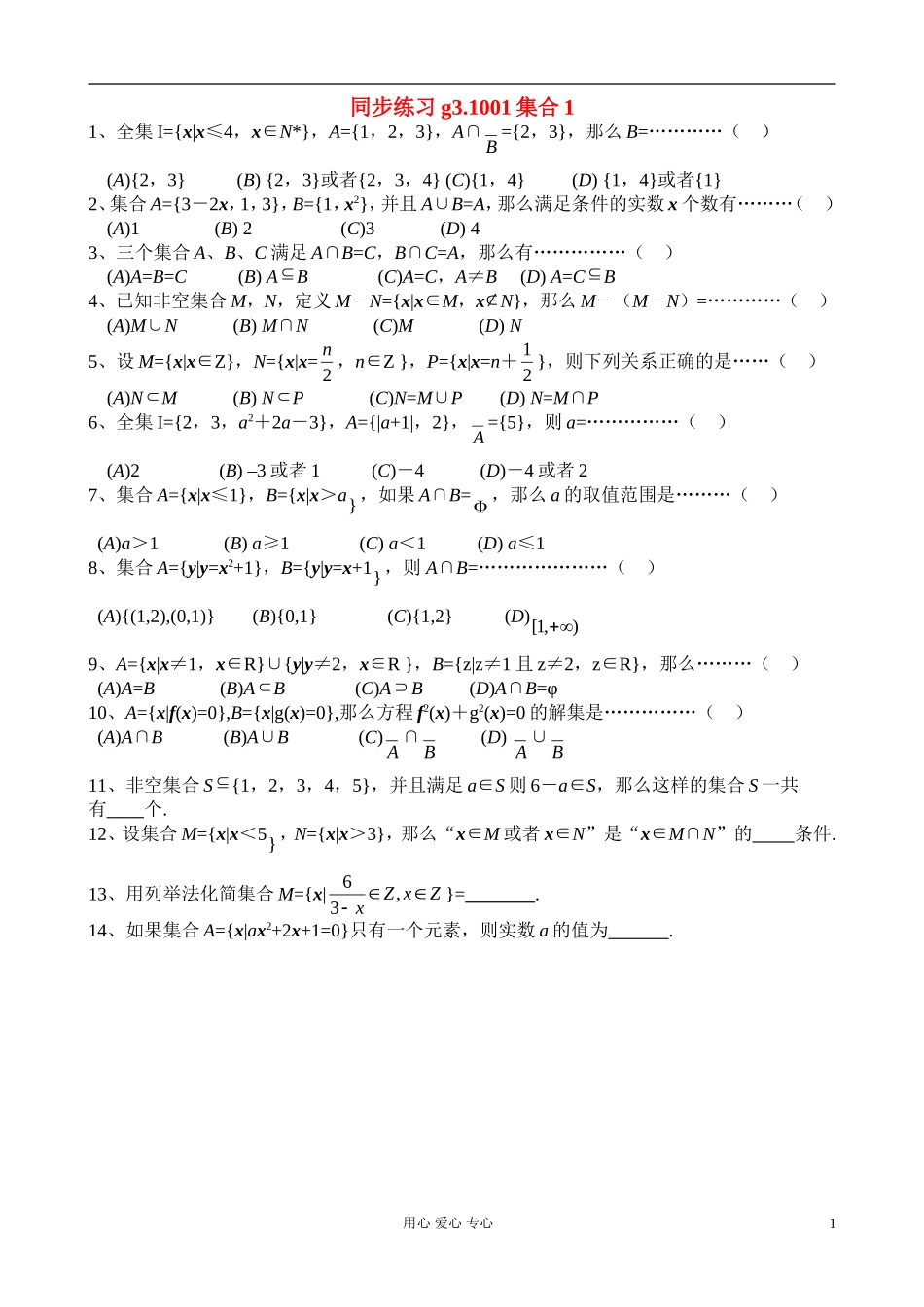 高考数学第一轮总复习 001.集合1精品同步练习 新人教A版_第1页