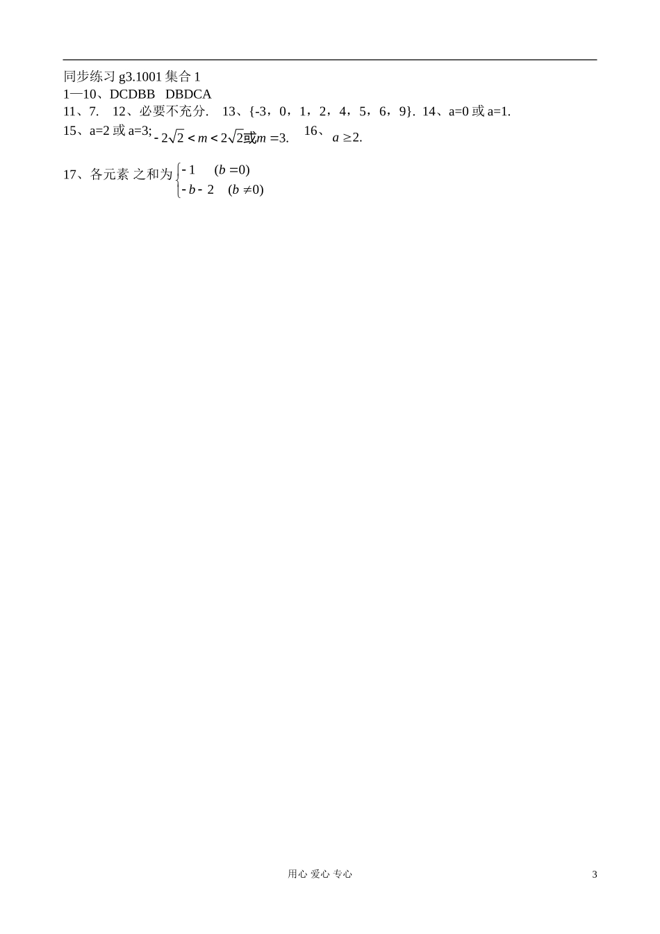 高考数学第一轮总复习 001.集合1精品同步练习 新人教A版_第3页