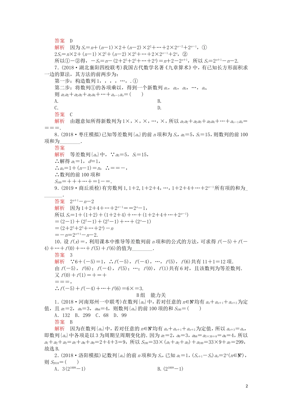 高考数学一轮复习 第5章 数列 第4讲 课后作业 理（含解析）-人教版高三全册数学试题_第2页