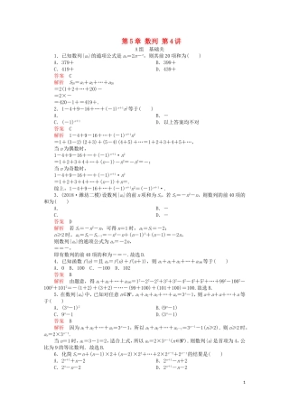 高考数学一轮复习 第5章 数列 第4讲 课后作业 理（含解析）-人教版高三全册数学试题