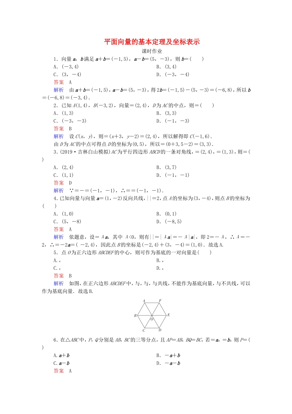 高考数学一轮复习 第5章 平面向量 第2讲 平面向量的基本定理及坐标表示课时作业（含解析）新人教B版-新人教B版高三全册数学试题_第1页