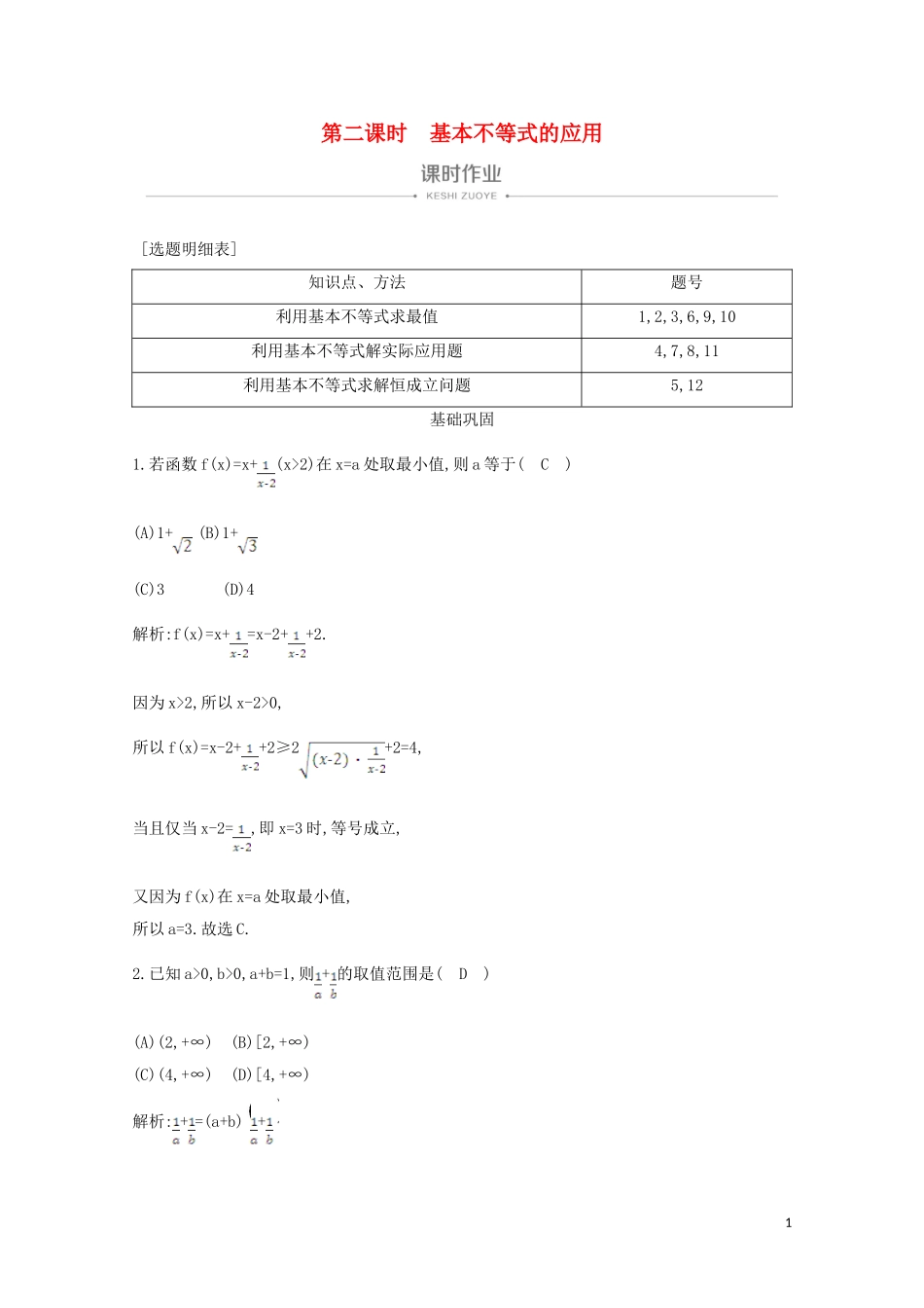 高中数学 第三章 不等式 3.4 基本不等式 第二课时 基本不等式的应用课时作业 新人教A版必修5-新人教A版高二必修5数学试题_第1页