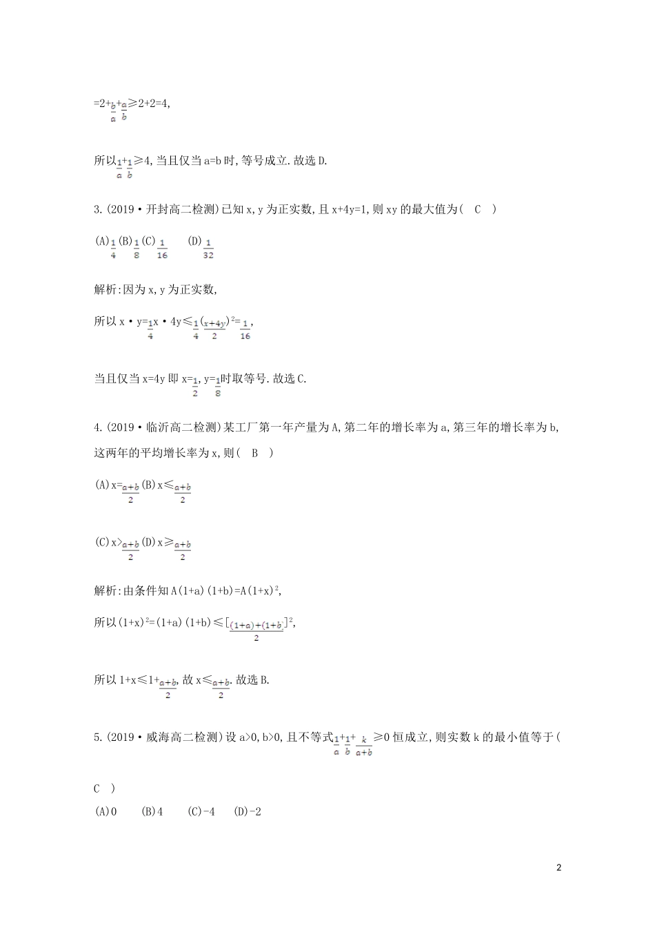 高中数学 第三章 不等式 3.4 基本不等式 第二课时 基本不等式的应用课时作业 新人教A版必修5-新人教A版高二必修5数学试题_第2页