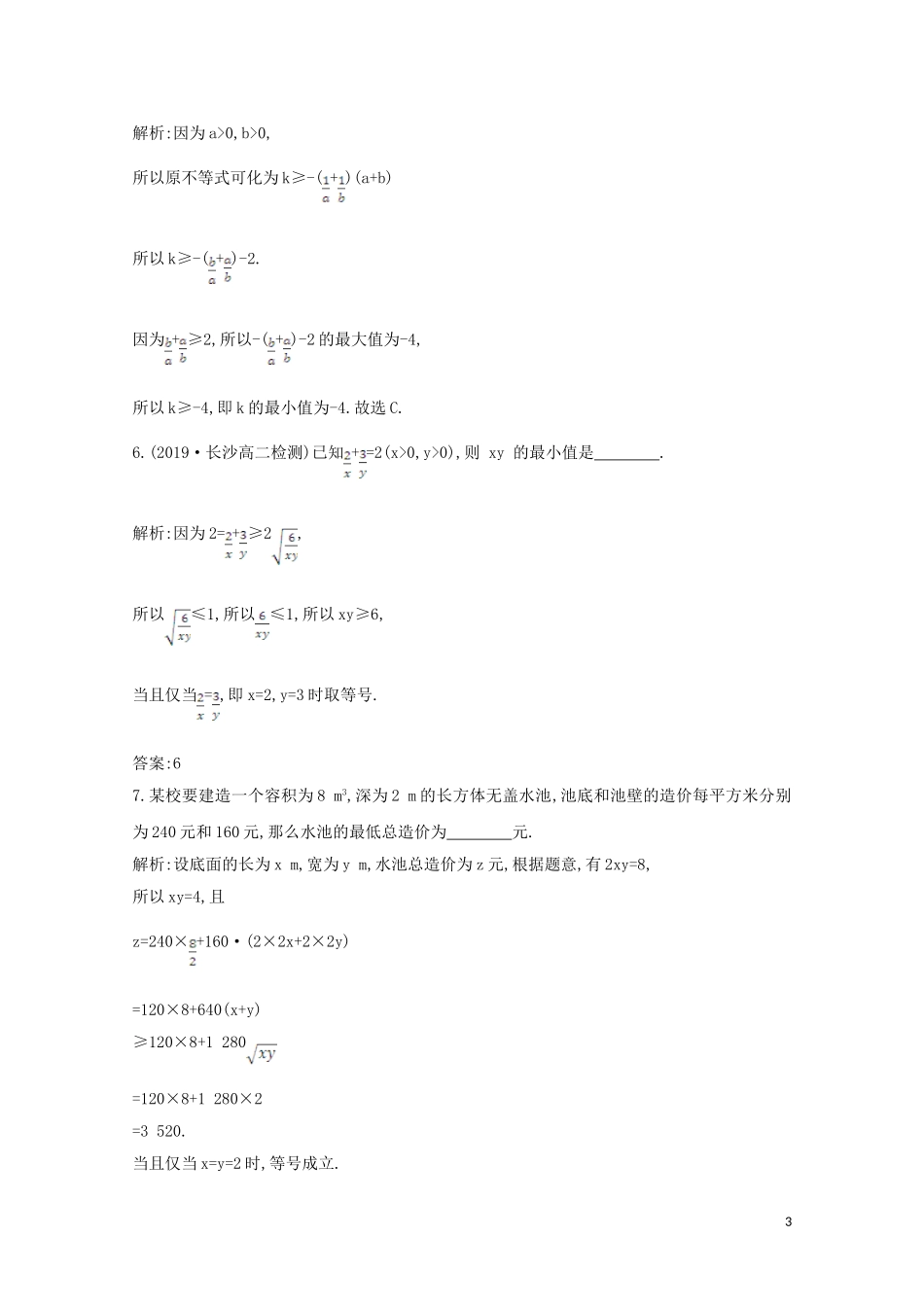 高中数学 第三章 不等式 3.4 基本不等式 第二课时 基本不等式的应用课时作业 新人教A版必修5-新人教A版高二必修5数学试题_第3页