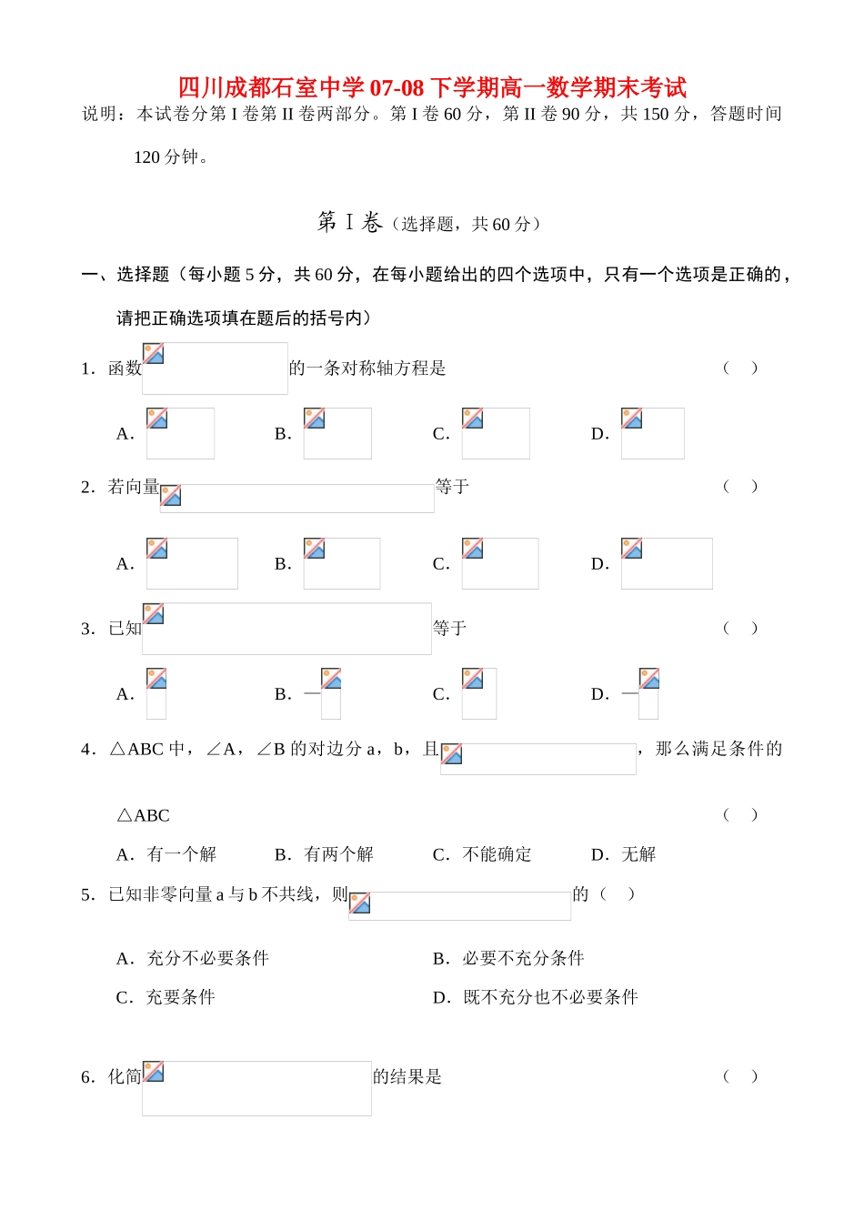 四川成都石室中学07-08下学期高一数学期末考试_第1页