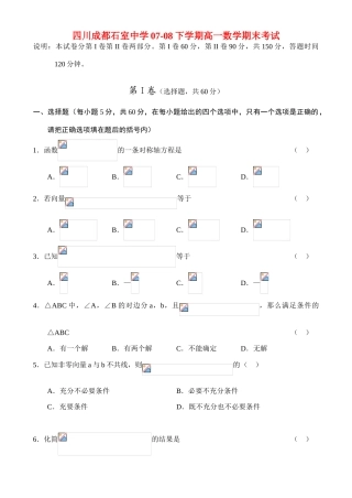 四川成都石室中学07-08下学期高一数学期末考试