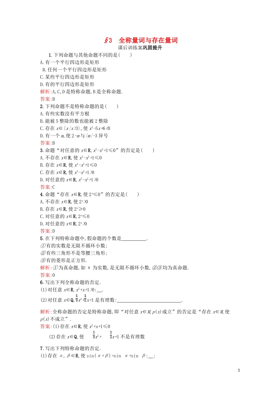 高中数学 第一章 常用逻辑用语 1.3 全称量词与存在量词课后训练案巩固提升（含解析）北师大版选修2-1-北师大版高二选修2-1数学试题_第1页