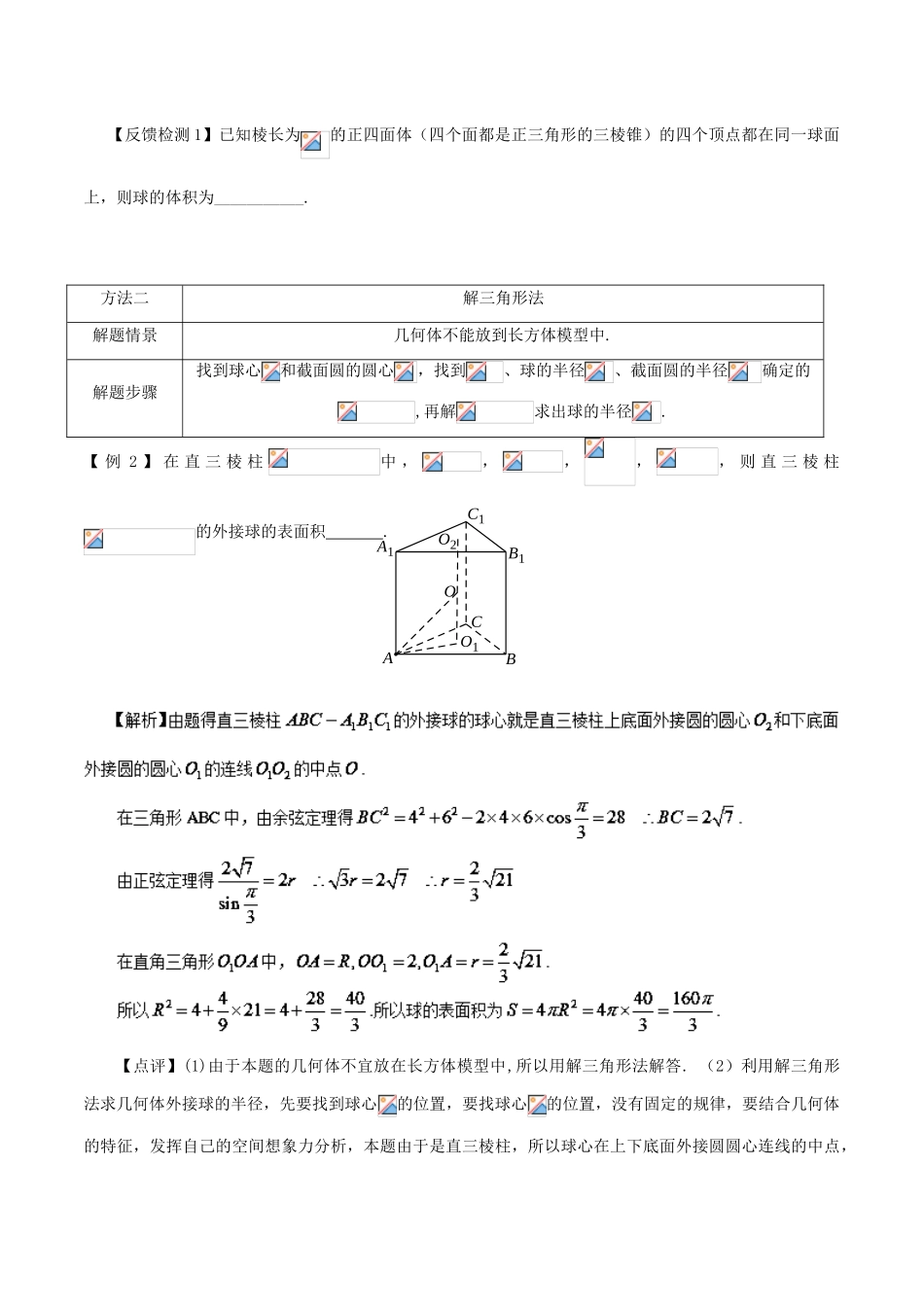 高考数学 常见题型解法归纳反馈训练 第62讲 几何体外接球的半径的求法-人教版高三全册数学试题_第2页