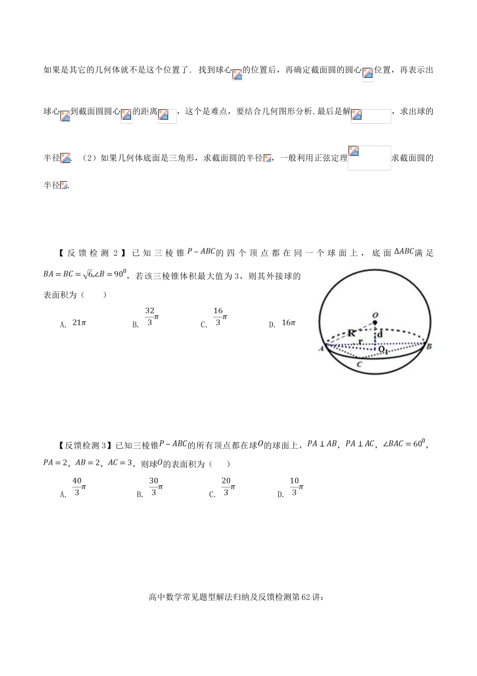 高考数学 常见题型解法归纳反馈训练 第62讲 几何体外接球的半径的求法-人教版高三全册数学试题_第3页