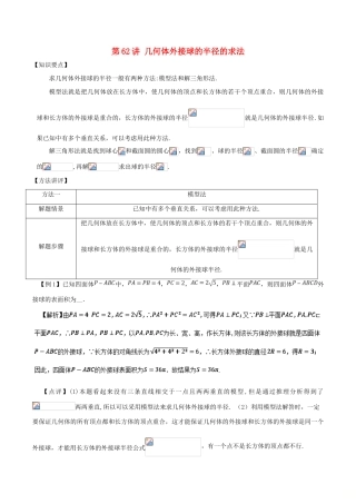 高考数学 常见题型解法归纳反馈训练 第62讲 几何体外接球的半径的求法-人教版高三全册数学试题