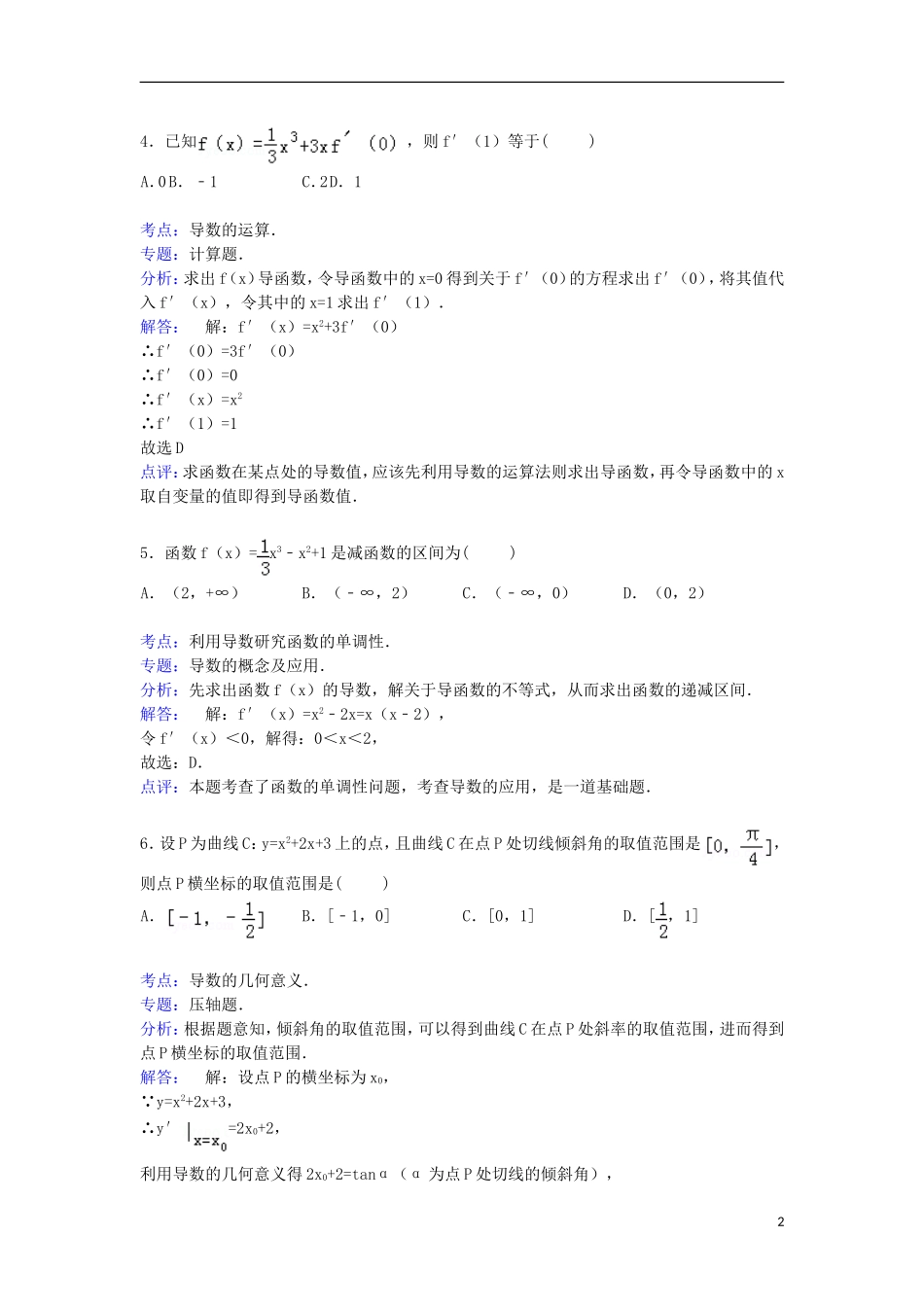 高二数学下学期第一次月考试卷 理（含解析）-人教版高二全册数学试题_第2页
