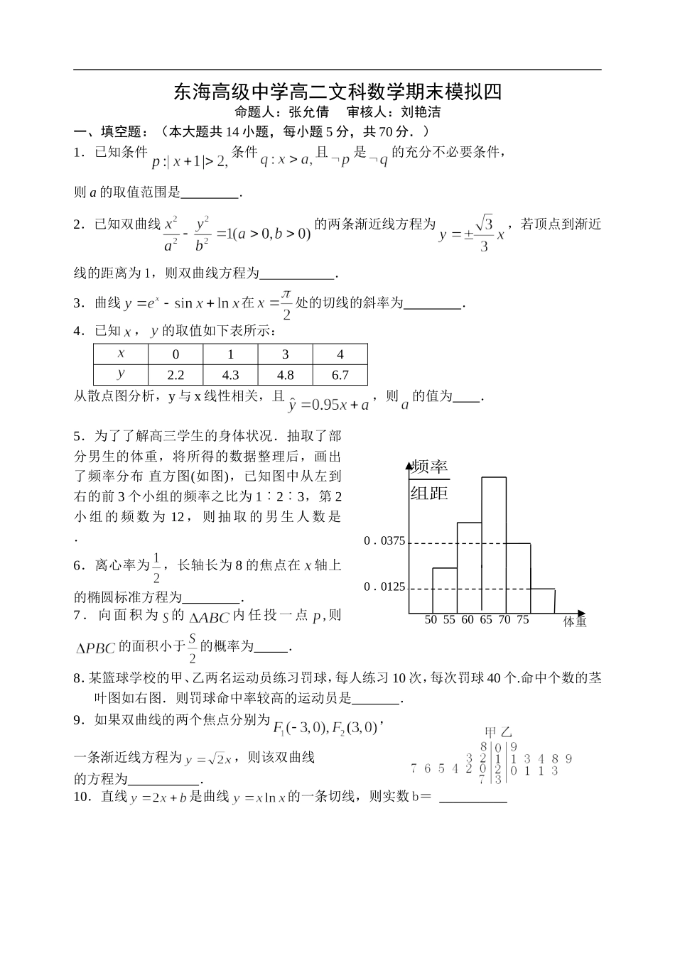 江苏省东海高级中学高二文科数学期末模拟四人教版必修五_第1页