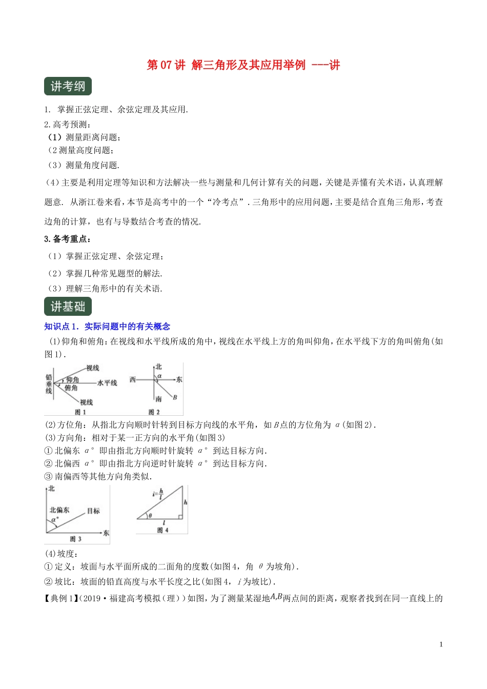 （浙江专用）高考数学一轮复习讲练测 专题4.7 解三角形及其应用举例（讲）（含解析）-人教版高三全册数学试题_第1页