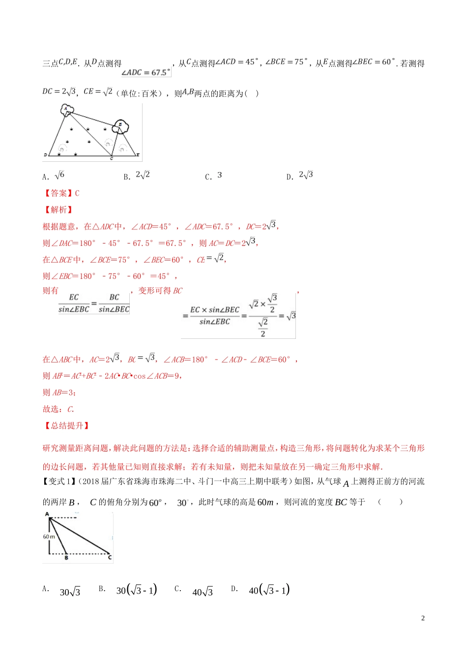 （浙江专用）高考数学一轮复习讲练测 专题4.7 解三角形及其应用举例（讲）（含解析）-人教版高三全册数学试题_第2页