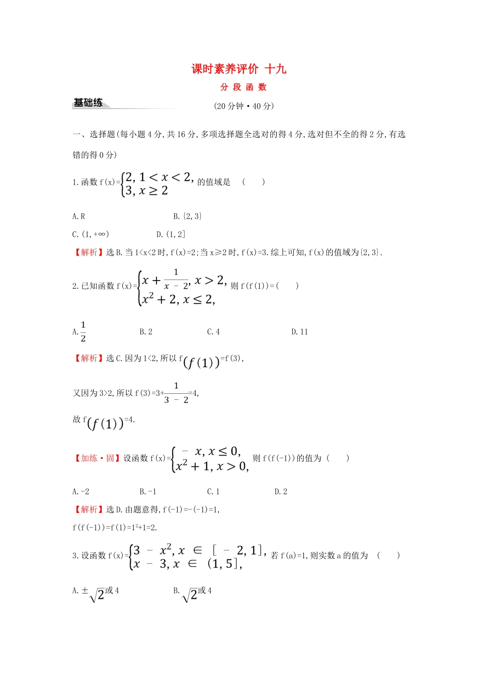 高中数学 课时素养评价十九 分段函数 新人教A版必修第一册-新人教A版高一第一册数学试题_第1页